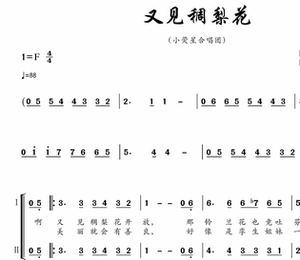 小荧星童声合唱团 又见稠梨花 合唱简谱 钢琴伴奏谱
