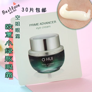 韩国ohui欧蕙欧惠小绿瓶眼霜小样深层保湿 滋润 提拉紧致1ml试用