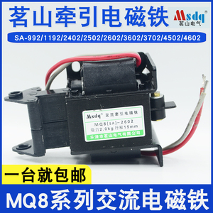 茗山电气MQ8(SA)-2502 1.5KG交流牵引电磁铁3502/3602/2602/2402