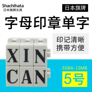 日本旗牌Shachhata字母小印章 5号字母组合印章ABCDEFG单个字母13pt财会用品手账印章3.2*2.3mm EGRA-13MB