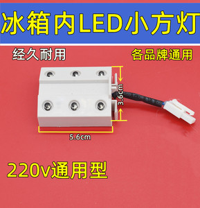 电冰箱内led小灯泡方形冷藏室内节能照明灯6灯 220v 1w通用型配件