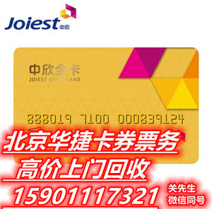中欣金卡500/1000/2000/5000元商场超市购物卡 北京通用 也高价收