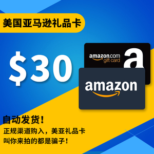 【自动发货】美国亚马逊礼品卡美亚礼品卡 30美金amazongiftcard
