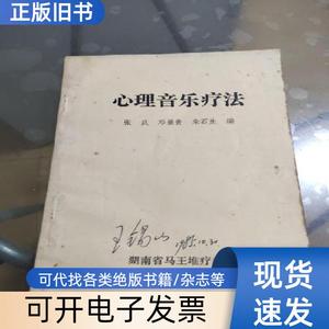 心理音乐疗法（王锡山签名） 张武 1984-09