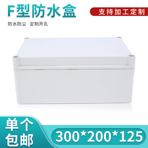 高档塑料防水盒 电器按钮盒 监控电源接线外壳37型:300*200*125