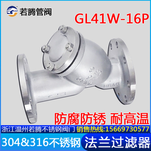 304不锈钢Y型过滤器GL41W-16P 重型法兰管道式蒸汽过滤阀门除污阀