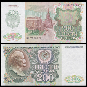 近新au 俄罗斯200卢布纸币 1992年 前苏联列宁 外国钱币收藏保真