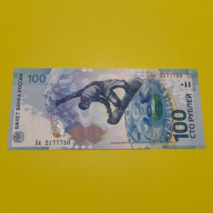 石首鼎利收藏淘宝包邮 俄罗斯索契冬季奥运纪念钞100卢布欧洲外国