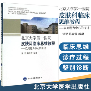 北京大学第yi医院皮肤科临床思维教程 涂平 等 皮肤科教授传授病例分析临床思维鉴别诊断正版图书籍 北京大学医学出版社