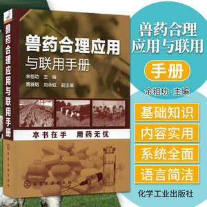 兽药合理应用与联用手册 余祖功 编 药物与注射器配伍禁忌 酰胺醇类抗生素 磺胺类药物及抗菌剂 化学工业出版社 9787122194497