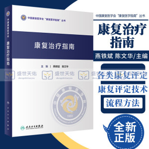 康复治疗指南 中国康复医学会康复医学指南丛书 各类康复评定和康复治疗技术 各类疾病的康复治疗流程与方法 人民卫生出版社