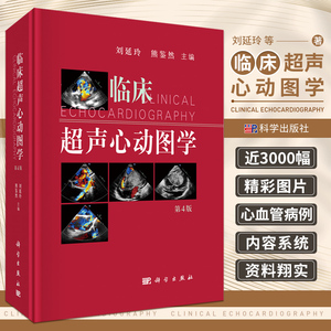 临床超声心动图学 第四版 心动图手册解读 心血管心脏彩超书图谱实用