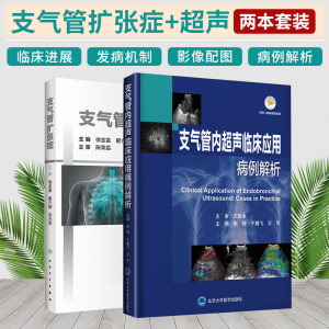 支气管扩张症+支气管内超声临床应用病例解析 两本套装 阐述支气管扩张症的基础与临床进展 支气管扩张症治疗相关问题 内科书籍