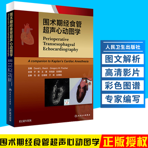 新华文轩旗舰天猫围术期经食管超声心动图学 (美)大卫·l·莱希(david