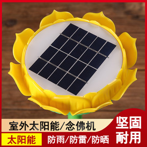 太阳能念佛机2020新款墓地用太阳能唱佛机播经机地藏经大悲咒念佛