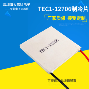 tec1-12706半导体制冷片40*40饮水机致冷晶片温差发电片12v帕尔贴