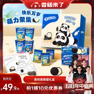 【香菇618】奥利奥熊猫奶酪夹心饼干礼盒食品礼包送儿童送DIY材料