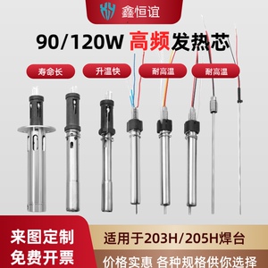 205H烙铁手柄发热芯90W120W适用快克203H高频涡流焊台150W发热芯