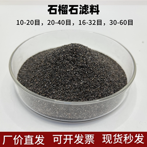 石榴石滤料 金刚砂滤料 工业污水处理过滤用天然浴缸造景