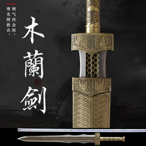 木兰宝剑