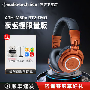 铁三角ATH-M50x BT2代MO夜盏橙限量版头戴式监听有线新品耳机耳麦