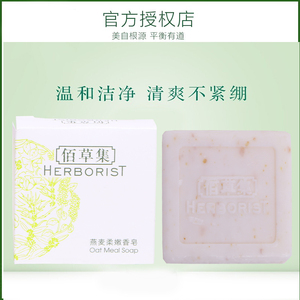 佰草集燕麦柔嫩香皂30g 洗面奶手工皂深层清洁补水控油清洁洗面奶