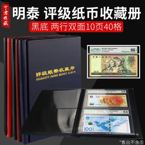明泰PMG评级钞钱币评级币纸币收藏册 四版五版人民币纪念钞保护册