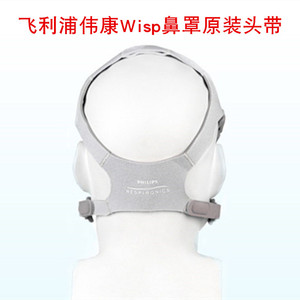飞利浦呼吸器567P767P鼻罩wisp精灵面罩配件头带绑带头套固定带