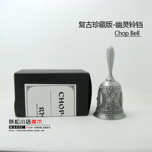 chop bell 幽灵铃铛 复古不氧化 郭皓炜心灵近景剧本杀魔术道具