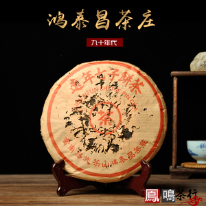90年 云南普洱远年七子饼 鸿泰昌茶庄 易武茶山 陈香饼 旧生茶