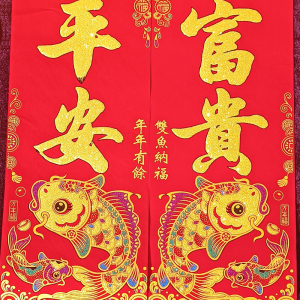 2022新年绒布对联年年有余自粘春联1.3米1.6米家用大门联春节装饰