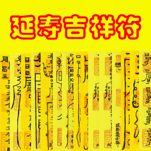 延寿吉祥符 健康长寿符延年益寿符咒灵符 朱砂手绘开光平安护身符