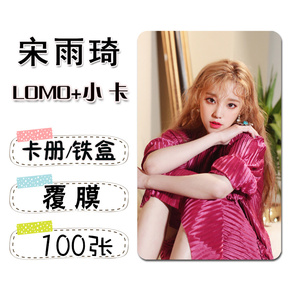 宋雨琦小卡片图片写真集贴纸卡贴饭卡周边生日礼物送女生系5人付款15