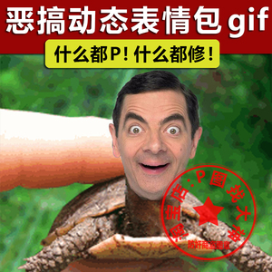 大神p图搞笑动态表情包制作趣味恶搞缩头乌龟整蛊死党闺蜜礼物