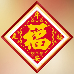 钻石画满钻新款2022中式简单福字5d点贴钻十字绣平安是福客厅餐厅
