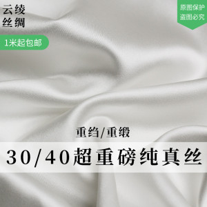 云绫30/40超重磅纯桑蚕真丝重锻重绉炼白胚布汉服内里衬布料面料