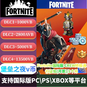 堡垒之夜国际服V币充值13500Fortnite全球区月卡礼包点数正规充值