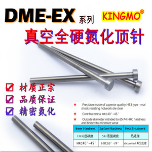 DME-EX-THX真空氮化全硬顶针推杆KINMO英制美制SKD61精密模具顶杆