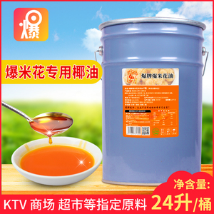 爆牌爆米花专用油商用爆米花椰子油ktv爆米花原料奶油桶装24l桶装