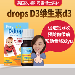 英国baby d drops d3婴儿维生素d3滴剂ddrops补钙vd3英国版60滴