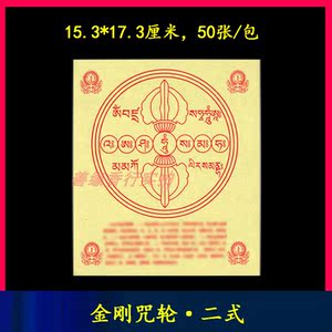 30开六道金刚咒佛教殊胜的解脱咒轮二式变亿咒佛顶二式金刚神咒