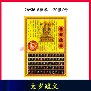 太岁疏文拜太岁六十太岁表文纸犯太岁安奉太岁星君祈福烧纸20张