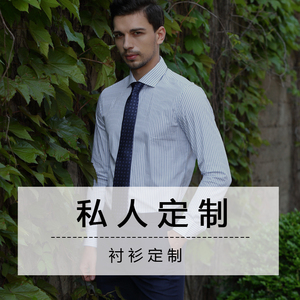 英伦高端商务修身男士衬衫定制 上门量身定做结婚寸衫