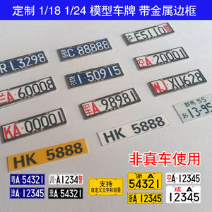1:18 1:24 1:32 汽车模型车牌 支持号码定制自定义 金属车牌