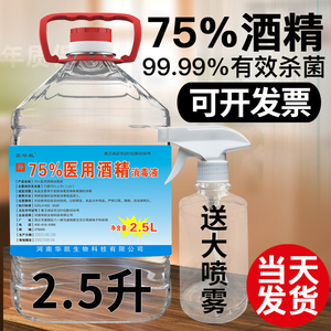 75%酒精消毒液医用大桶乙醇家用室内皮肤衣物清洁杀菌剂免洗喷雾