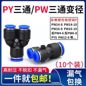 Y型三通等径PY4 8 10 14塑料变径PW16-8-8气动快速接头12-6-6气管