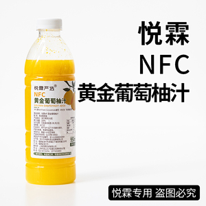 悦霖严选NFC冷冻黄金葡萄柚汁奶茶茶饮原料果汁原料950ml/瓶