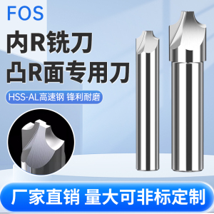 FOS  高速钢内R铣刀凹圆弧铣刀反R刀 外R球头刀