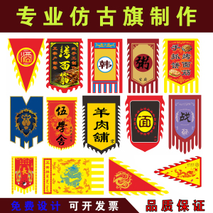 仿古旗帜定制古代双面招牌旗子订做老粗布三角龙凤旗狼牙旗花边旗
