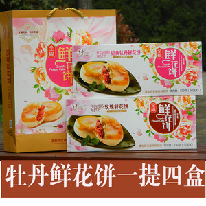 洛阳特产 牡丹鲜花饼 牡丹饼 全福礼品糕点 四盒一提四个味包邮